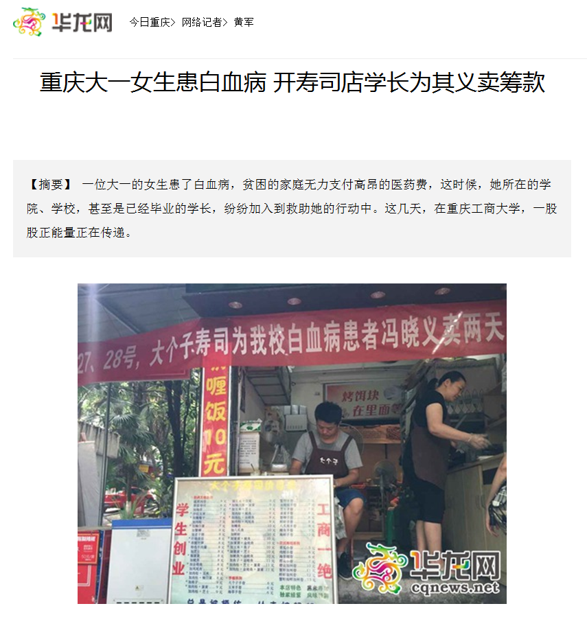 华龙网报道了365官网师生为白血病同学捐款的事迹